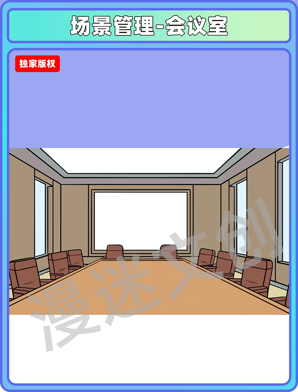 场景管理-会议室
