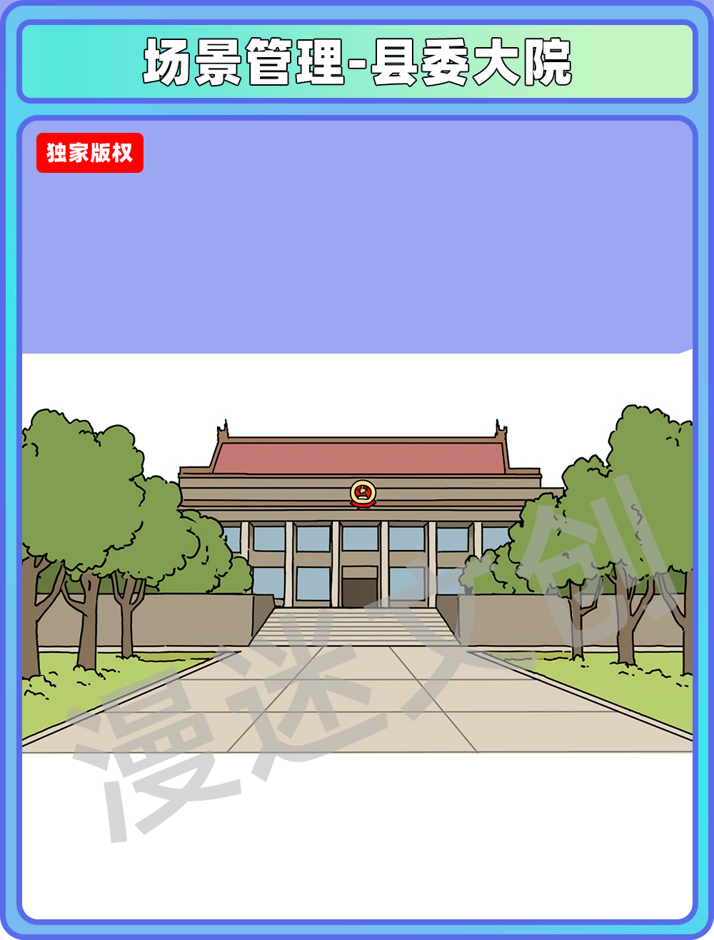 场景管理-县委大院