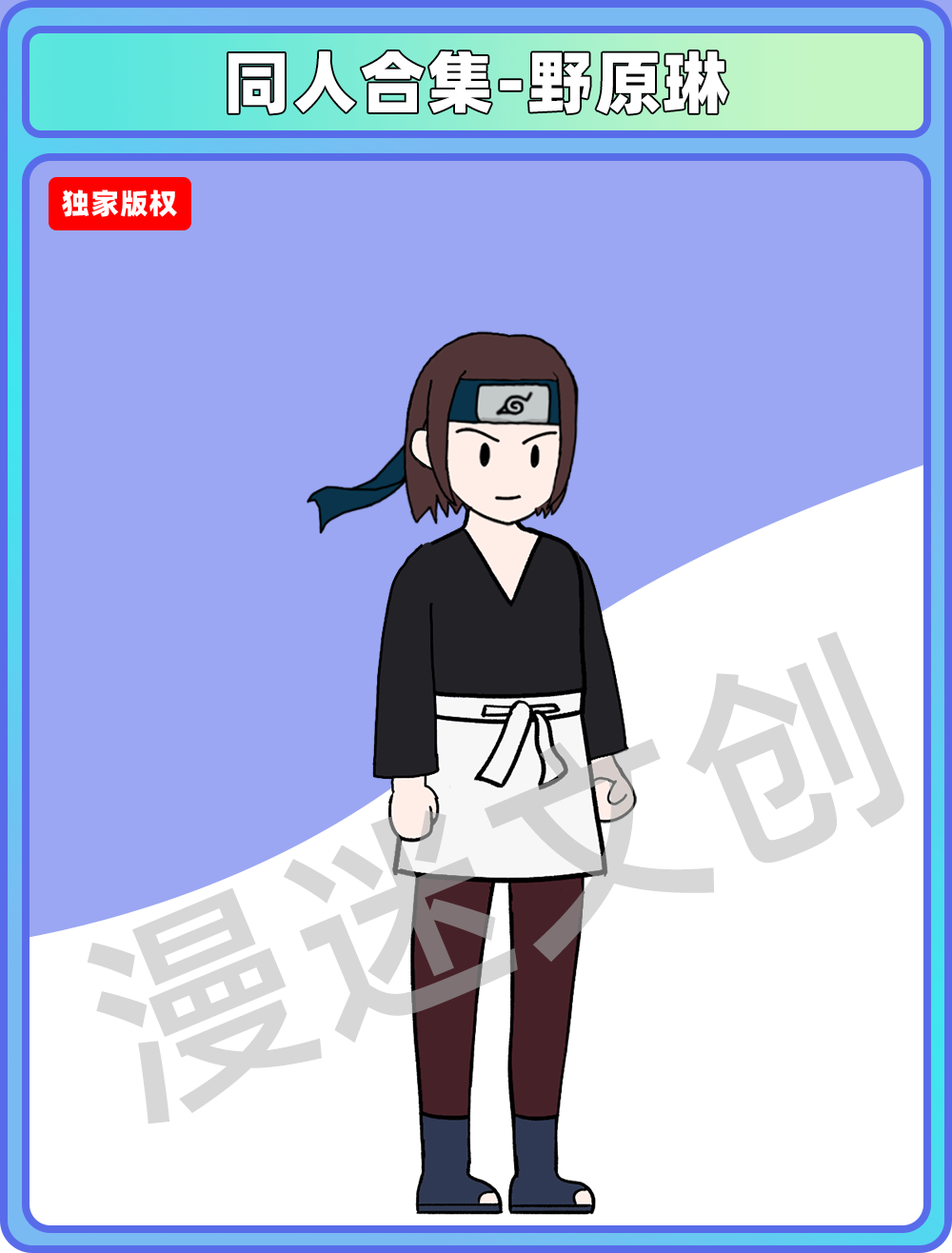 同人合集-野原琳