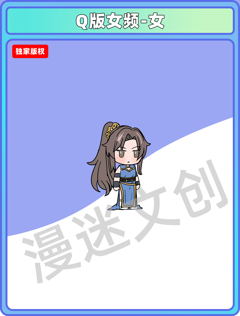 Q版女频-女