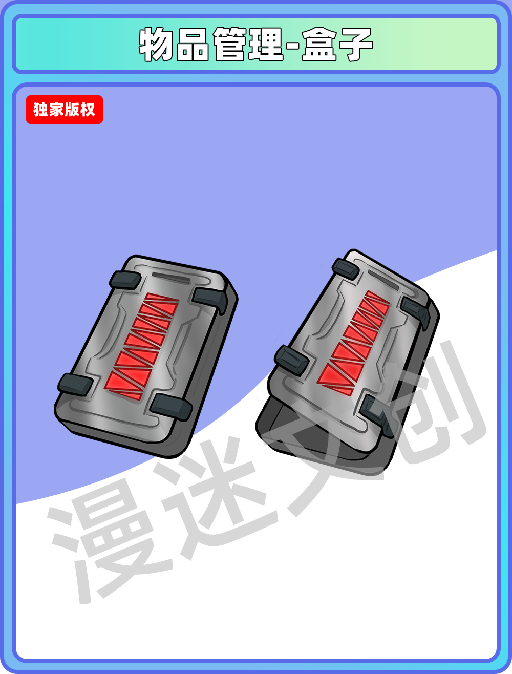 物品管理-盒子