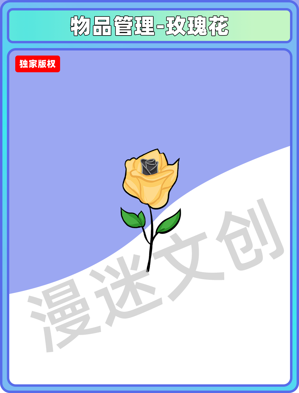 物品管理-玫瑰花