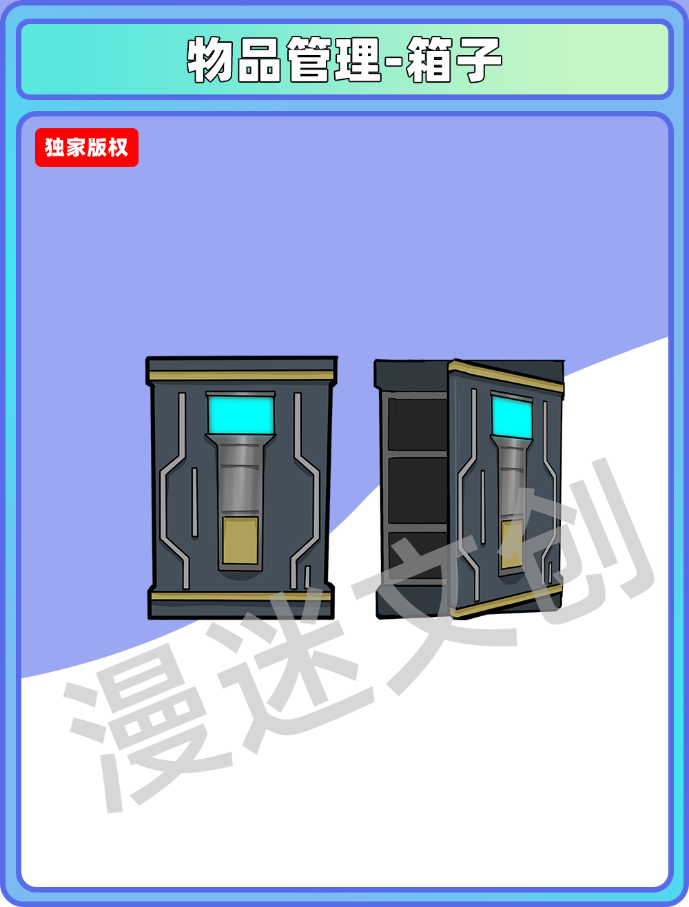 物品管理-箱子