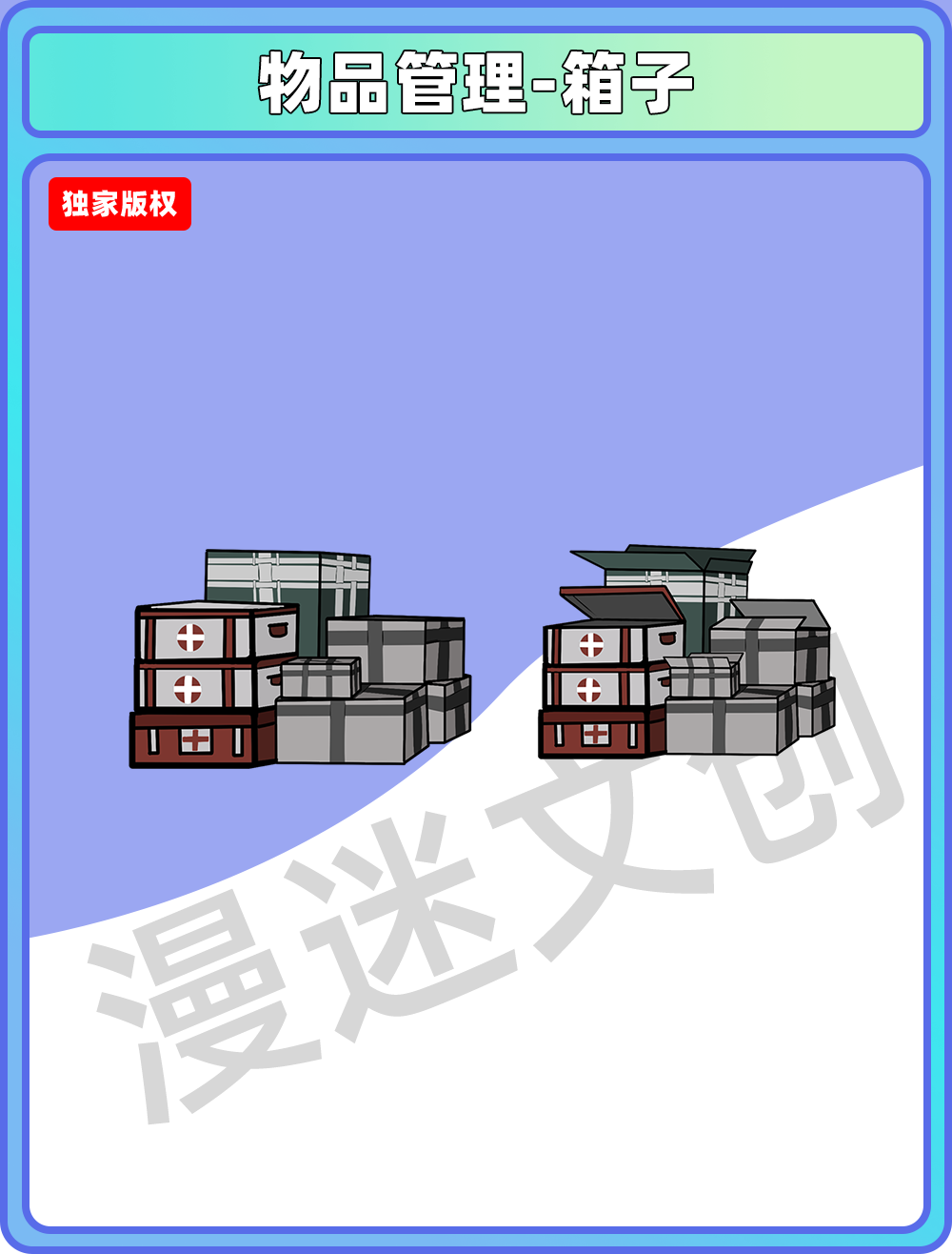 物品管理-箱子