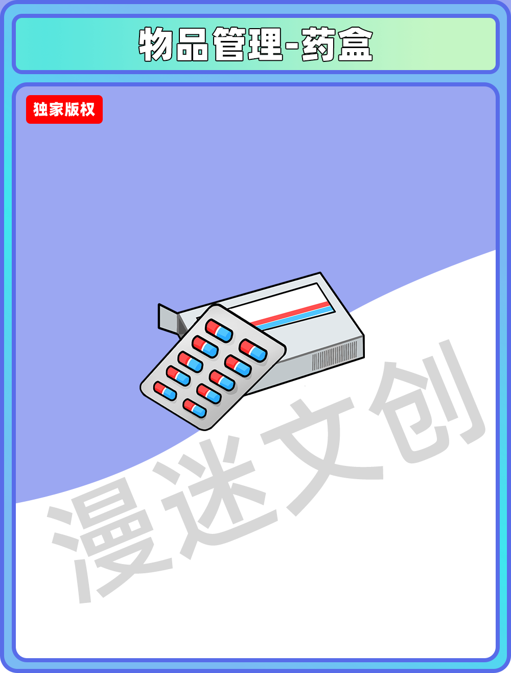 物品管理-药盒