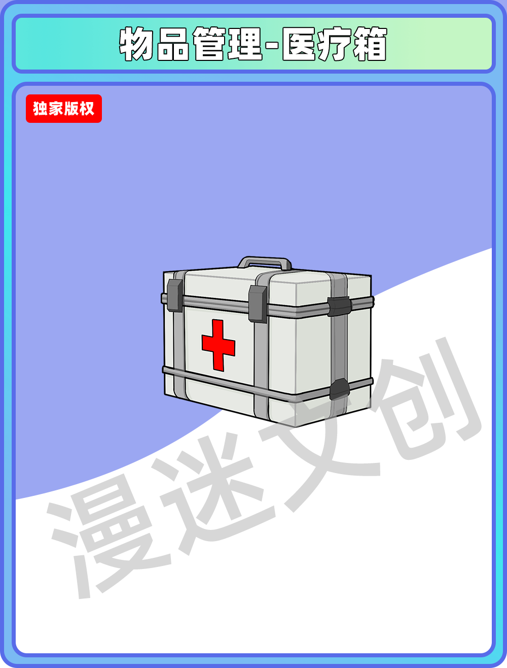 物品管理-医疗箱