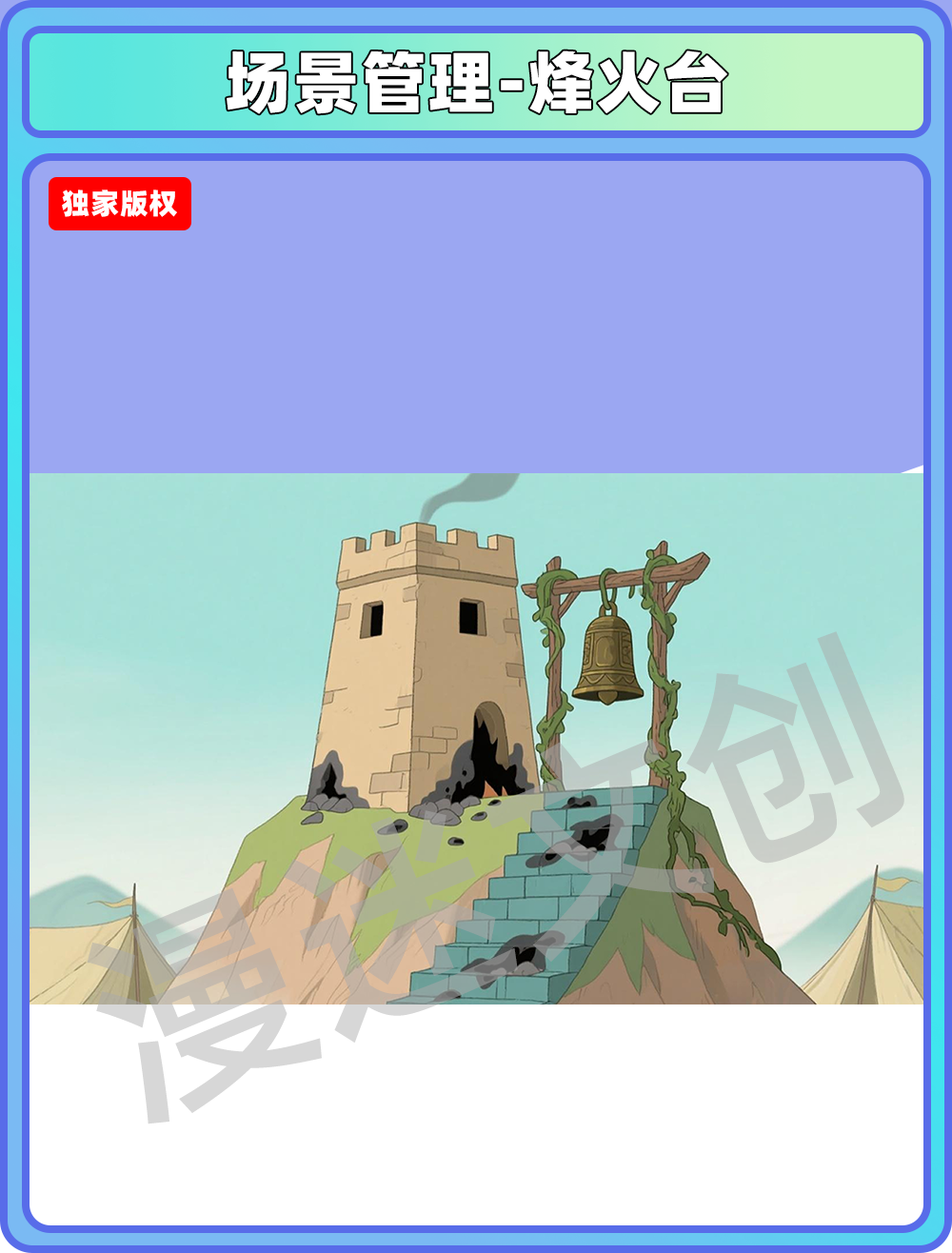 场景-军营-烽火台