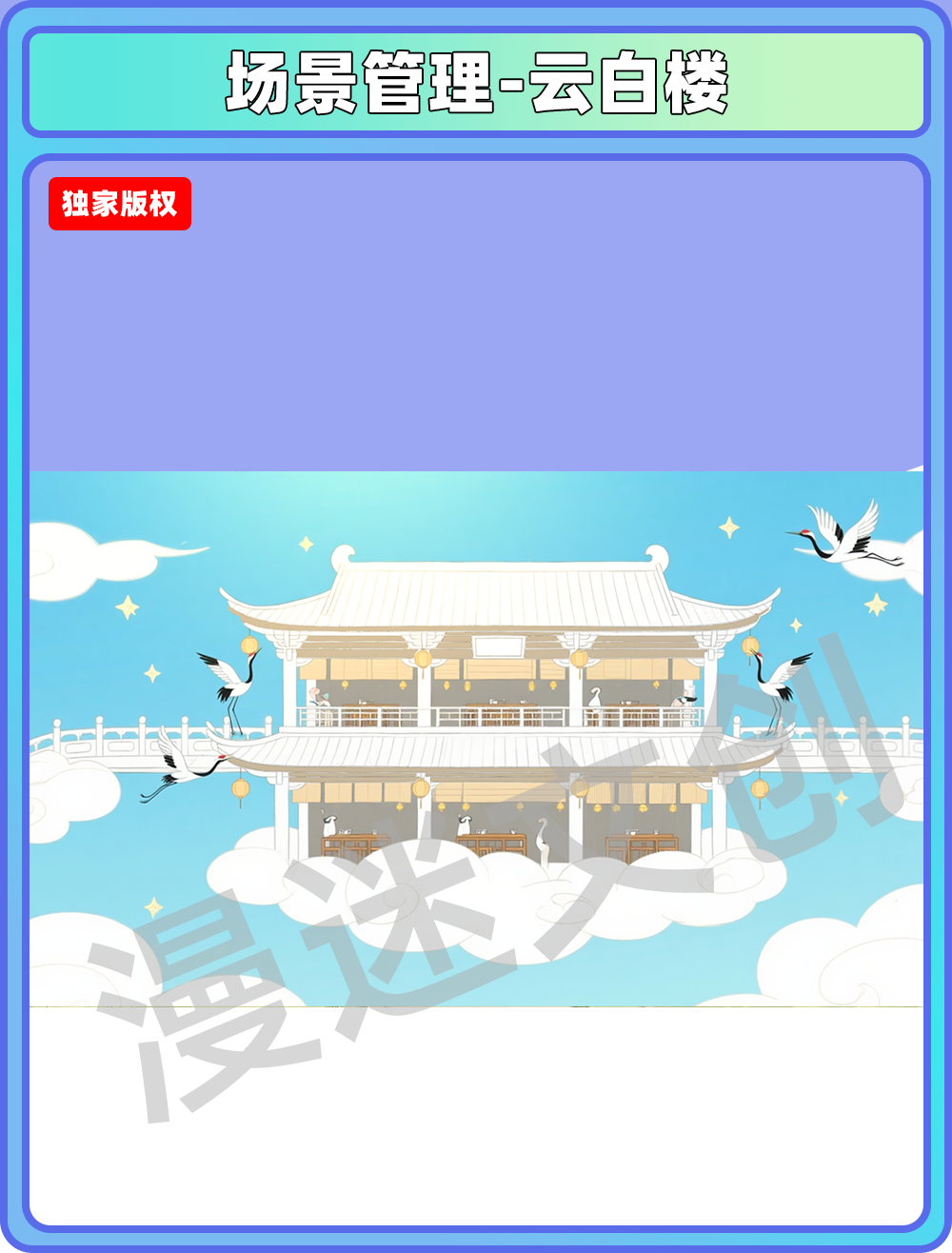 场景-酒楼-云白楼