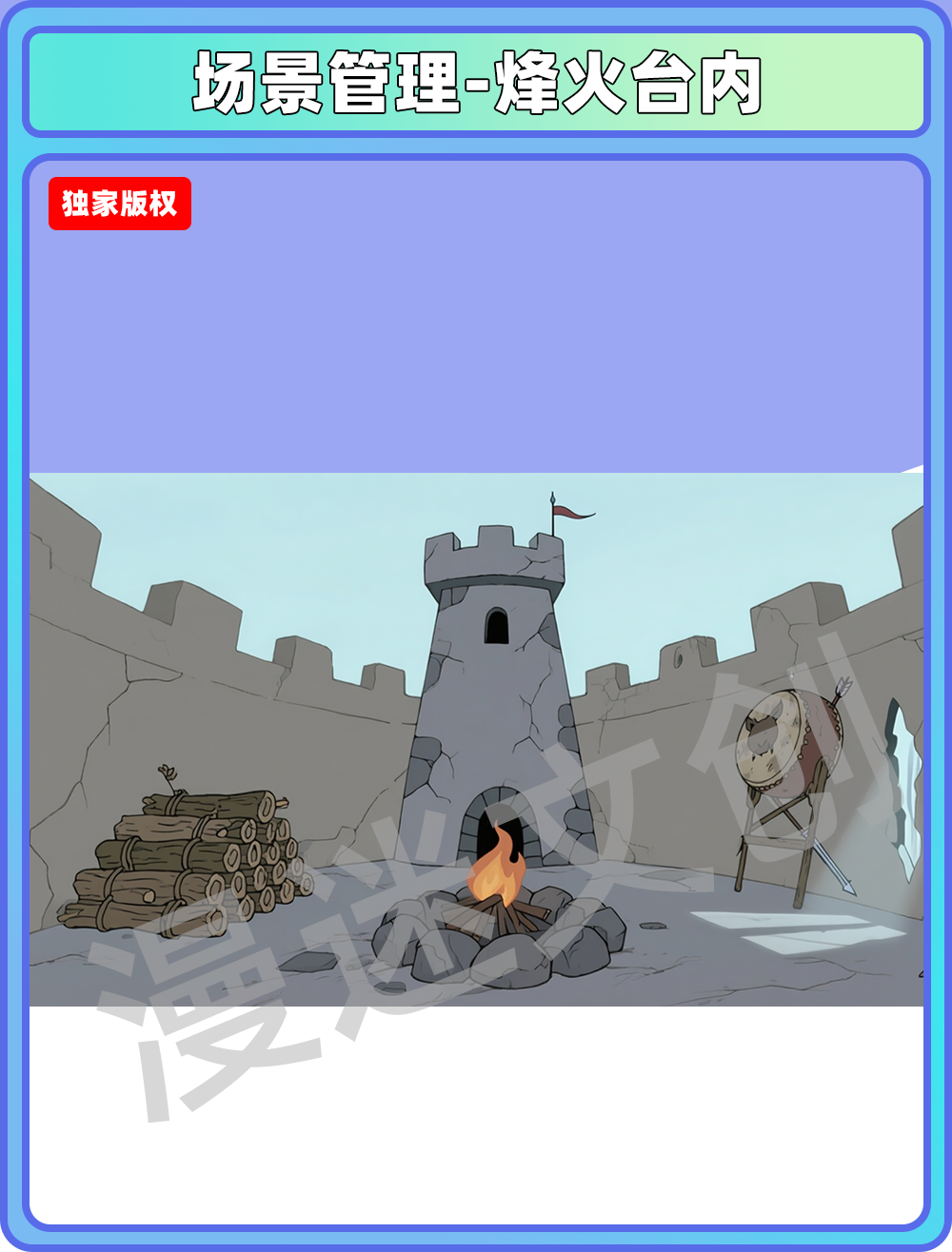 场景-军营-烽火台内