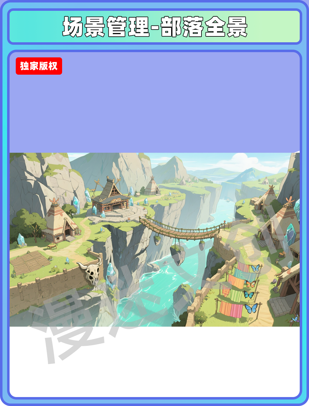 场景-部落-全景