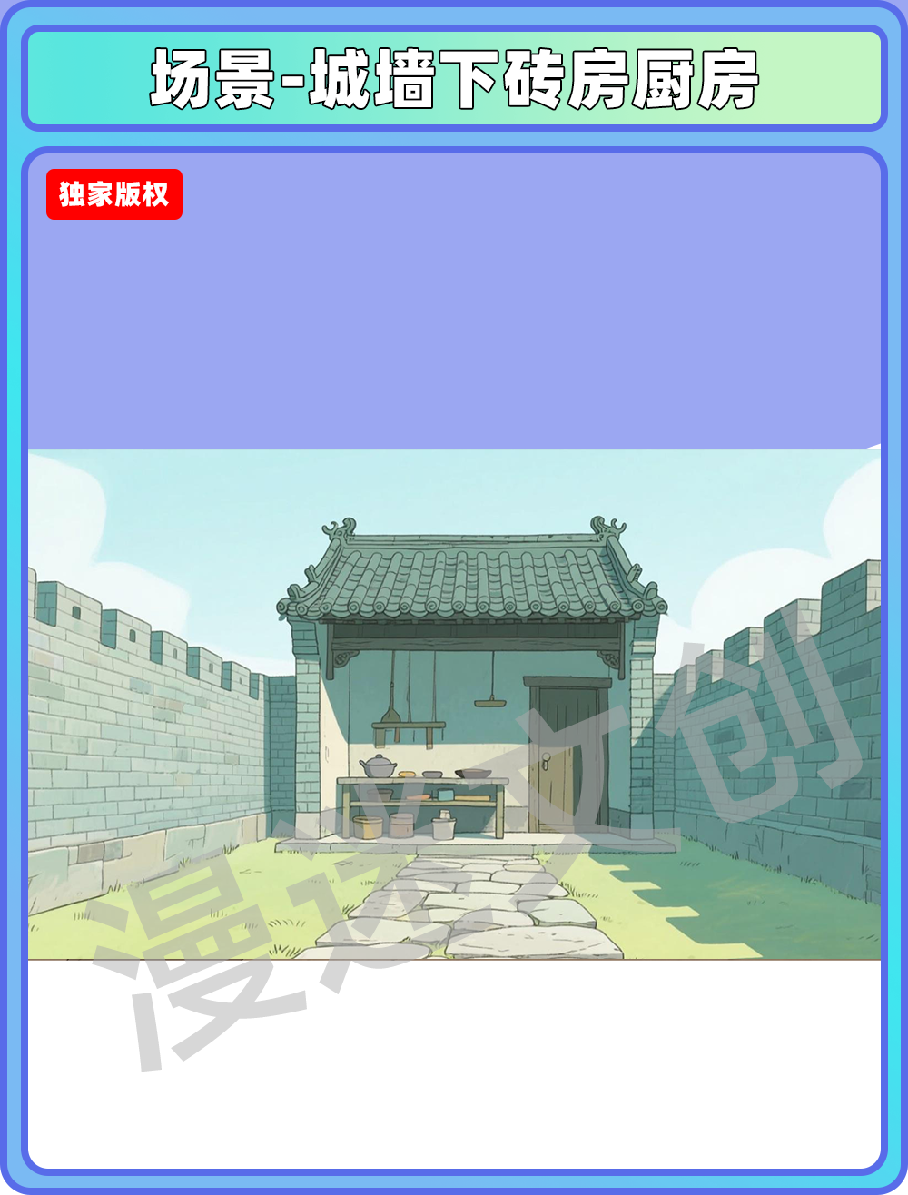 场景-城墙下砖房厨房