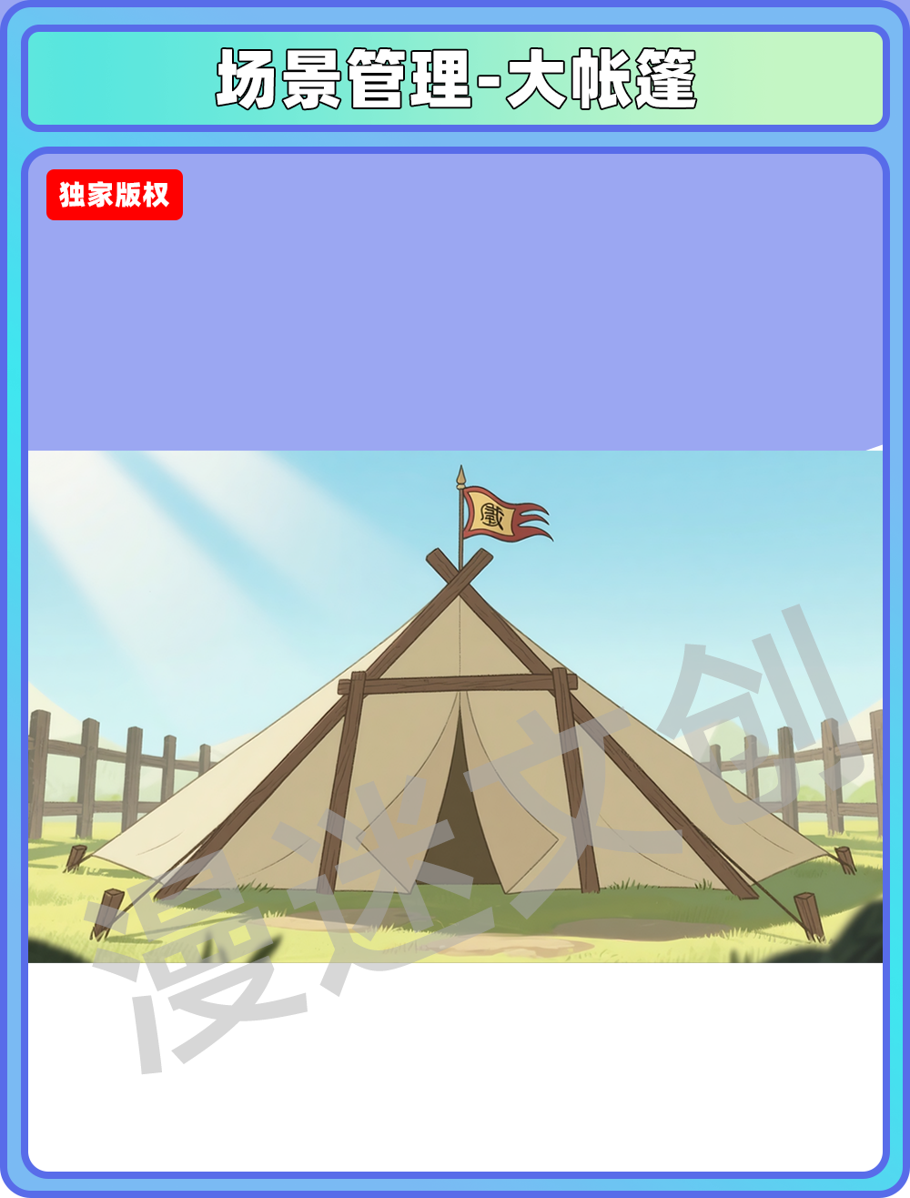 场景-军营-大帐篷