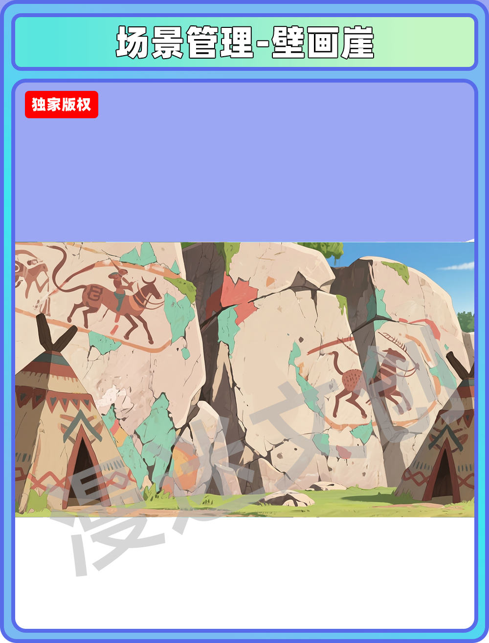 场景-部落-壁画崖