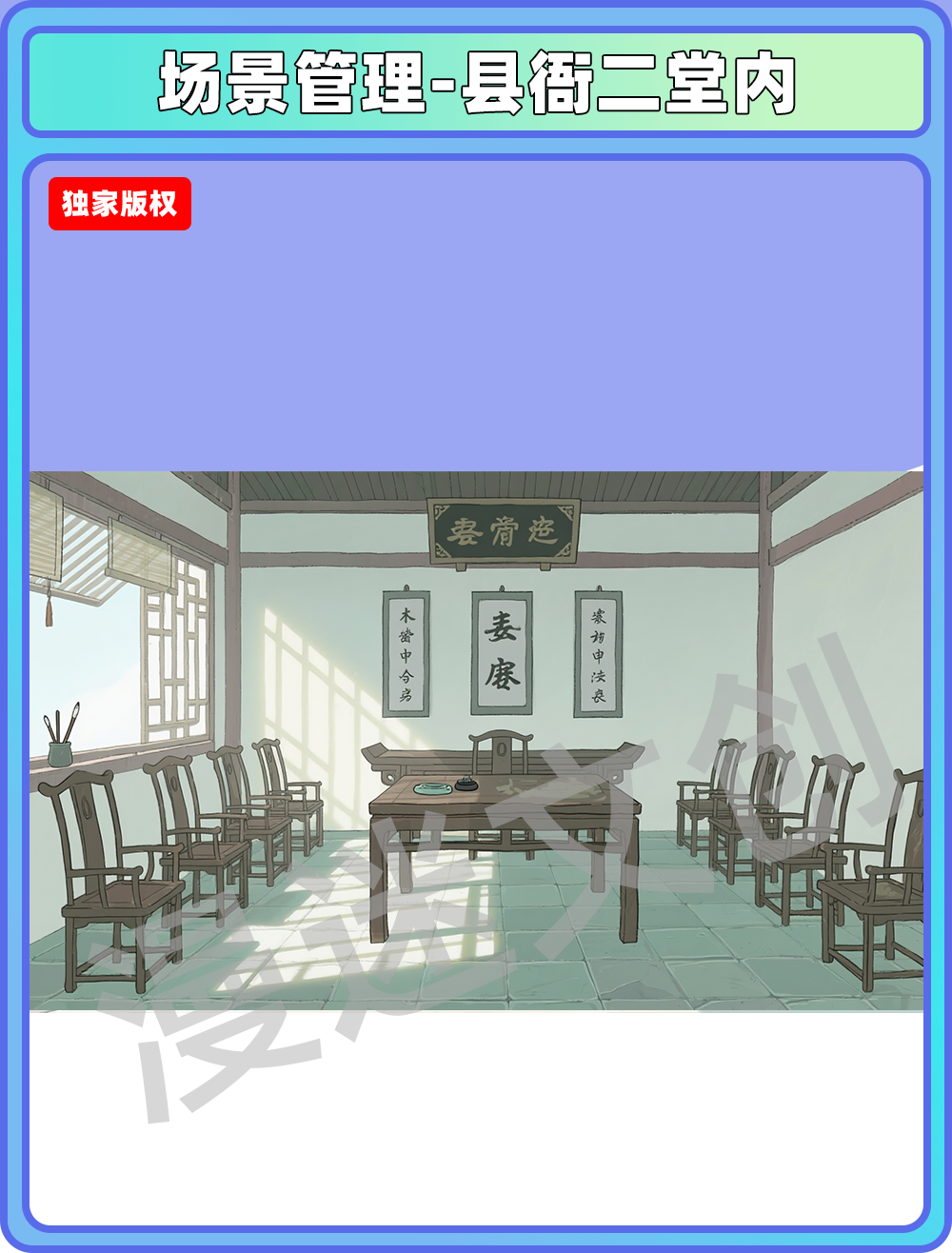 场景-县衙-二堂内