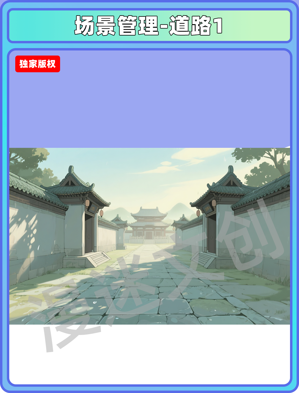 场景-宗门-道路