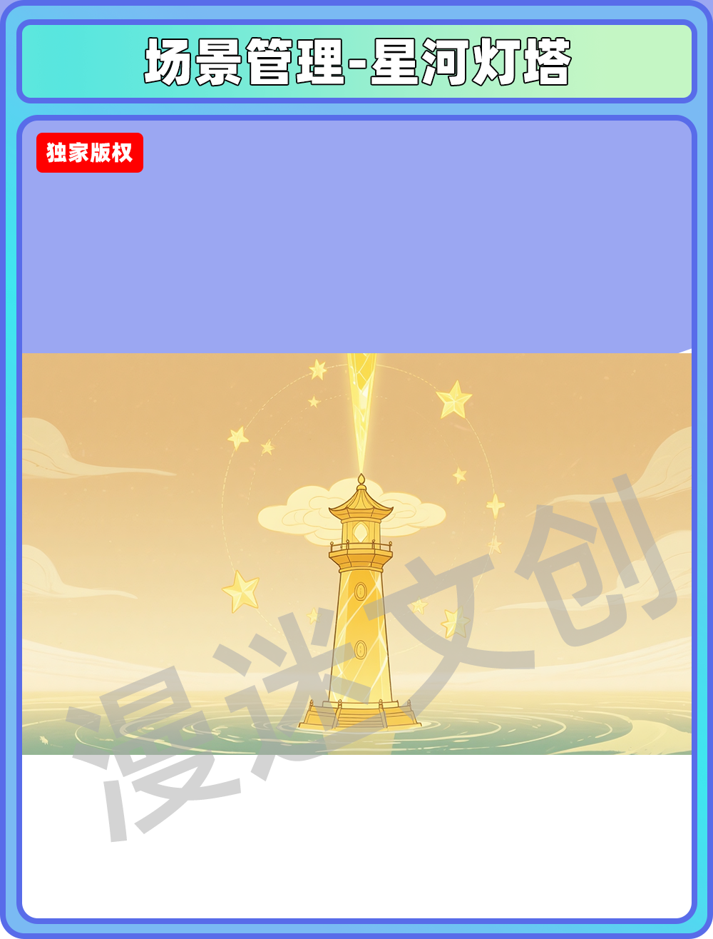 场景-天庭-星河灯塔