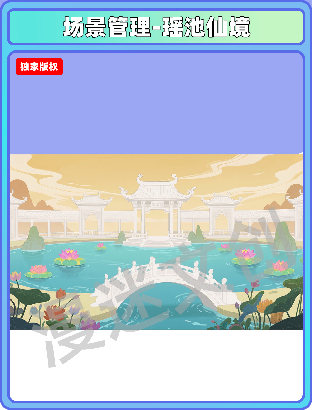 场景-天庭-瑶池仙境