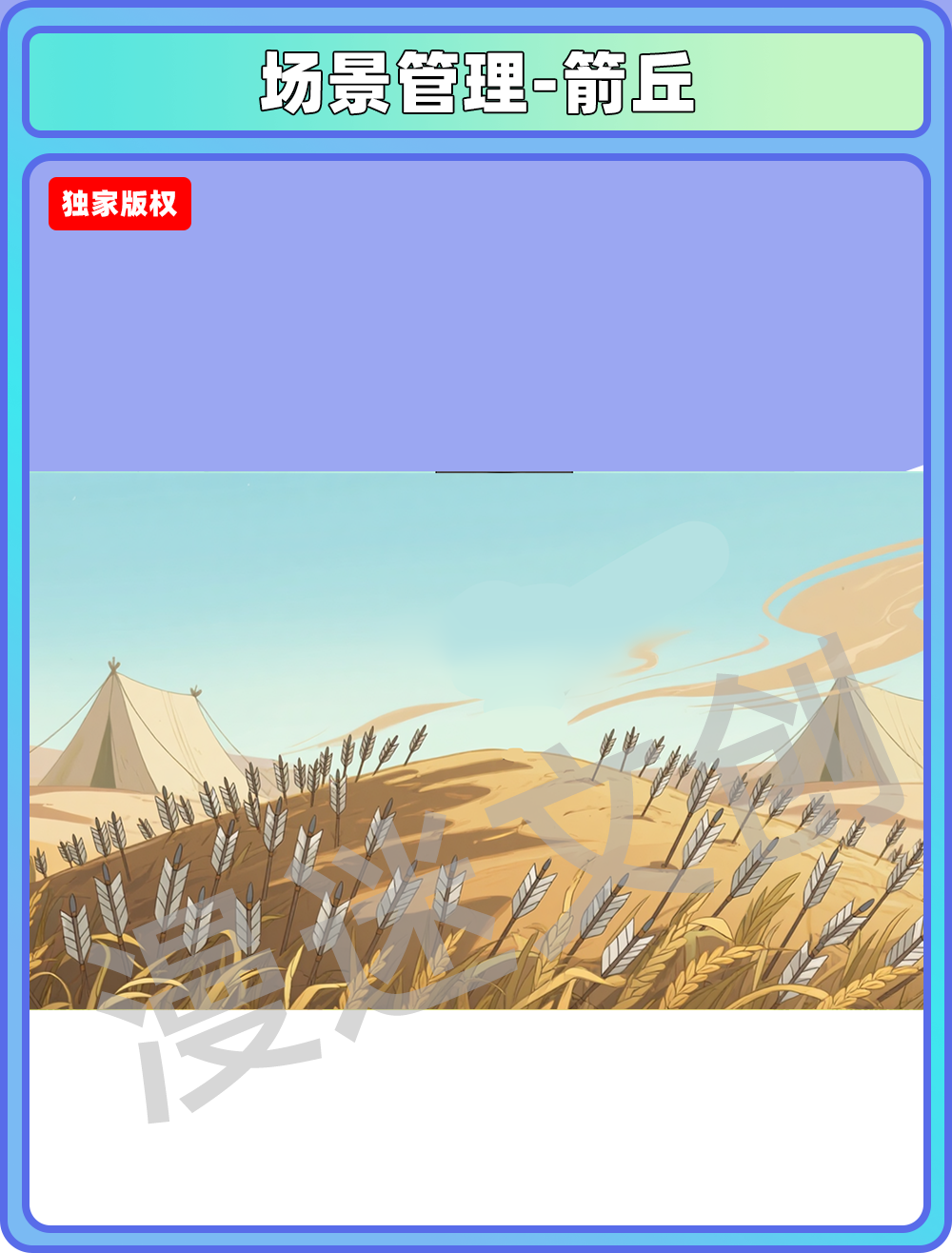 场景-军营-箭丘