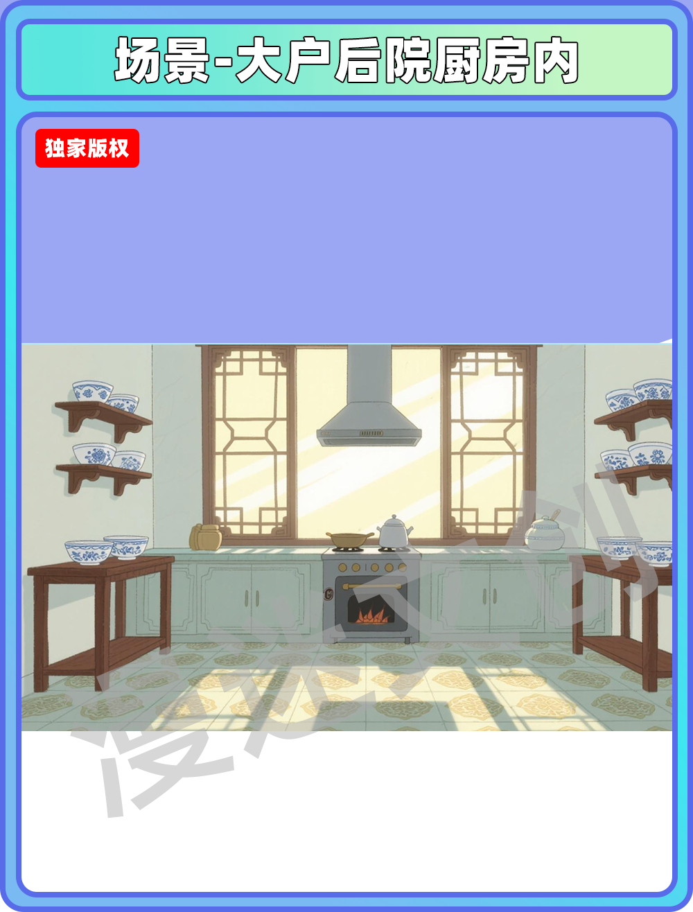 场景-大户后院厨房内