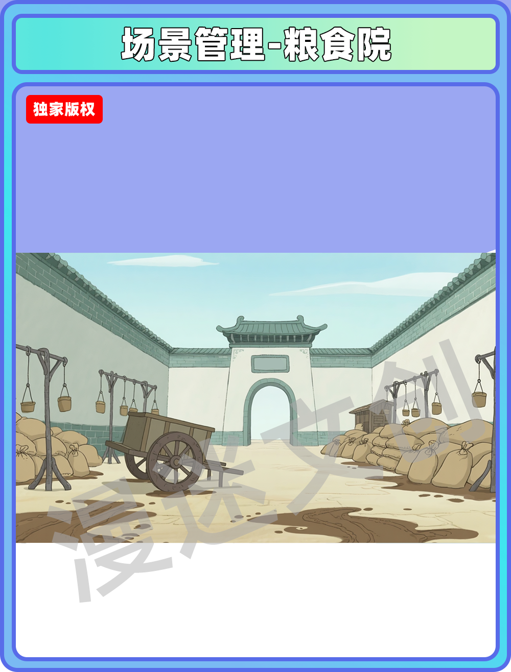 场景-县衙-粮食院