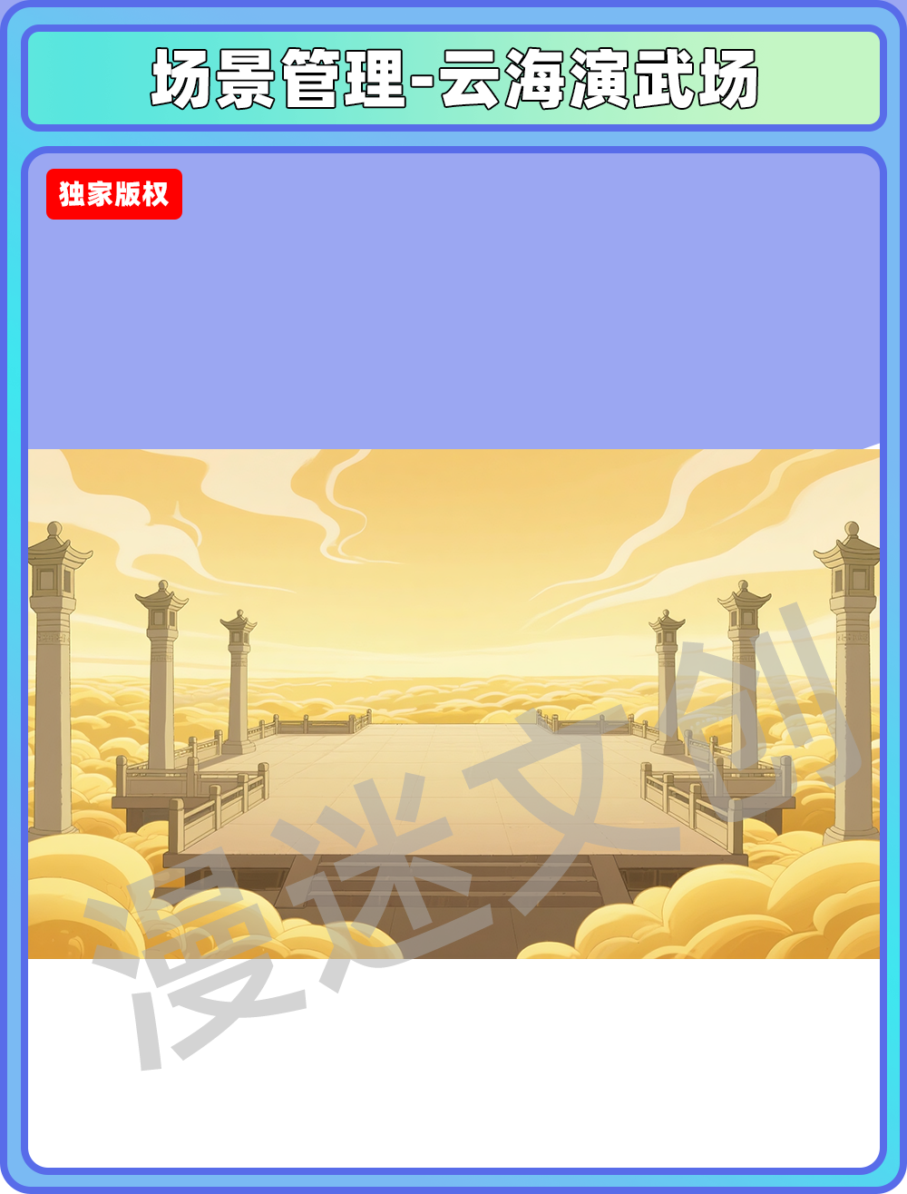 场景-天庭-云海演武场