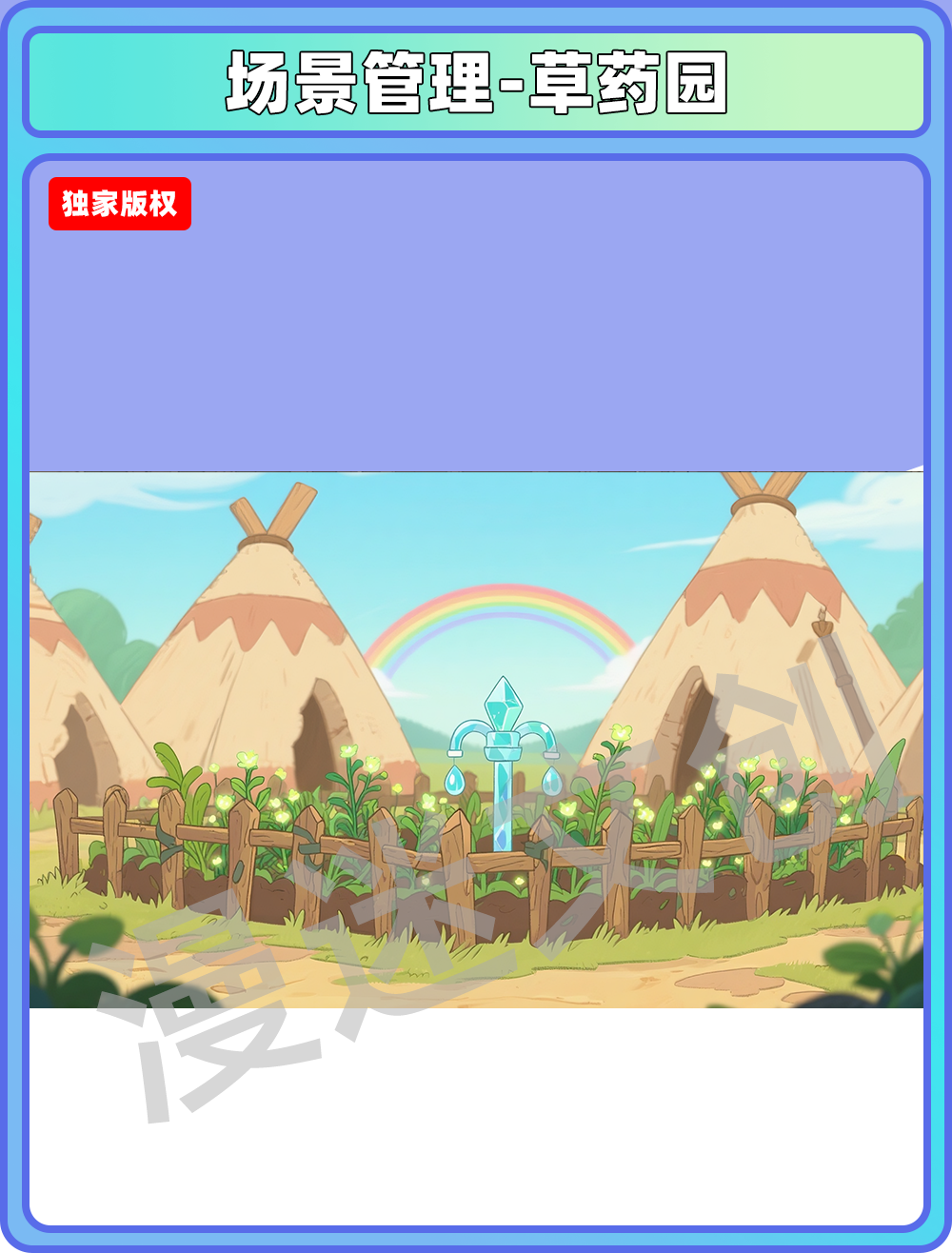 场景-部落-草药园