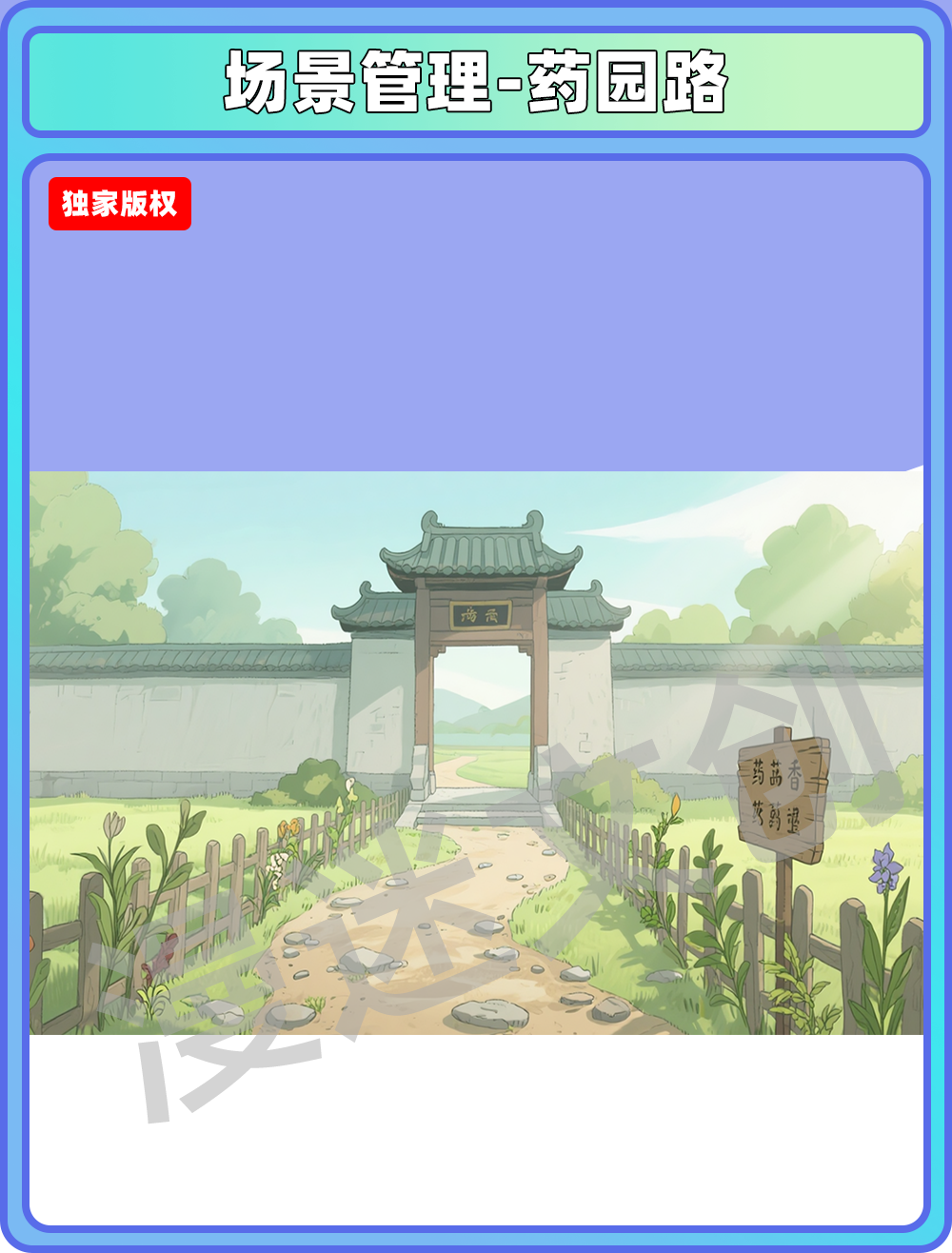 场景-宗门-药园路