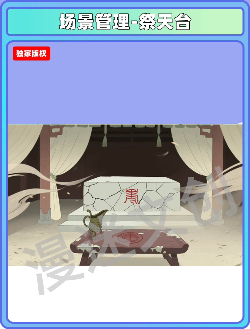 场景-军营-祭天台