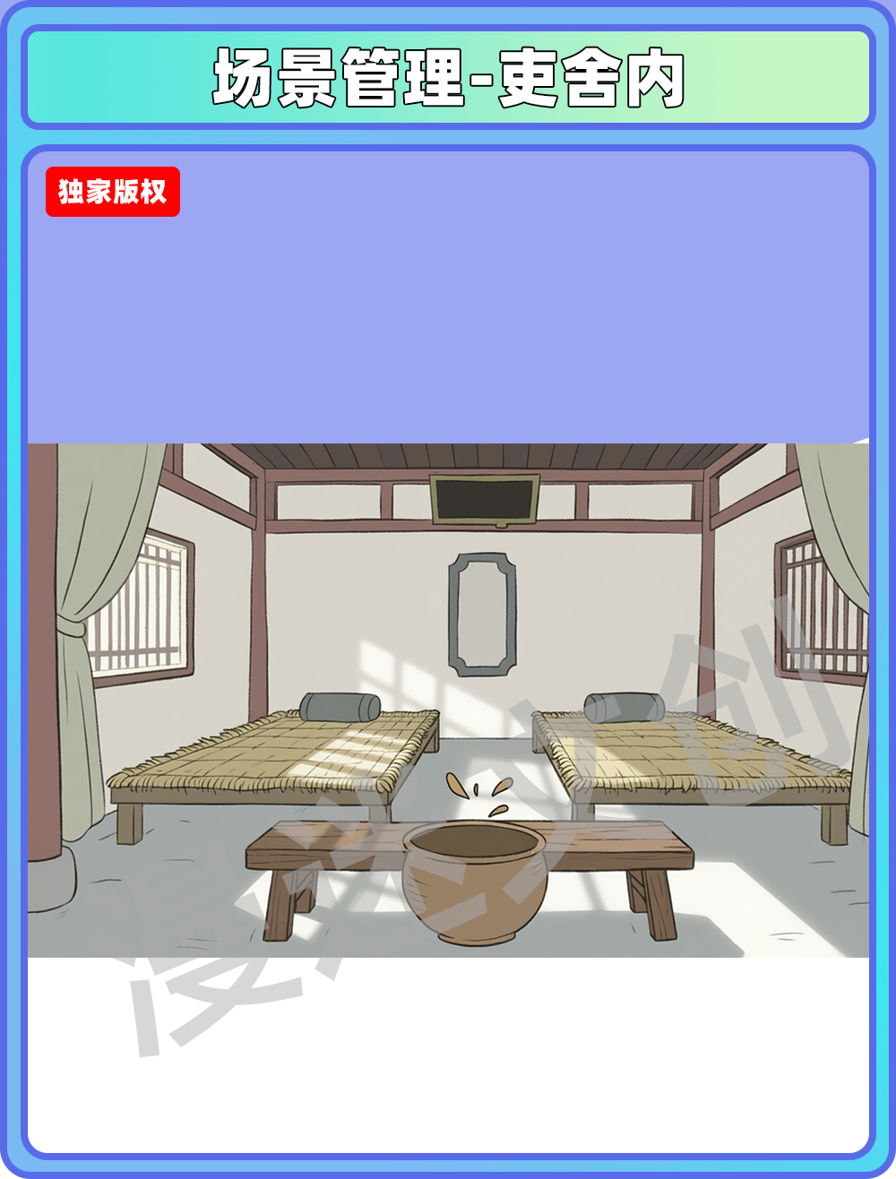 场景-县衙-吏舍内