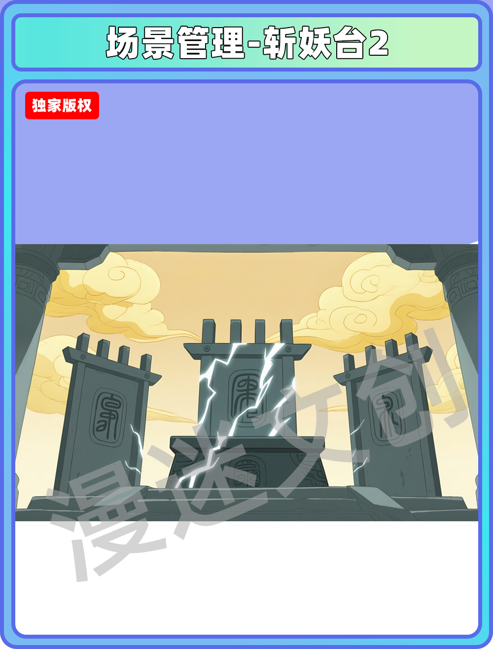场景-天庭-斩妖台