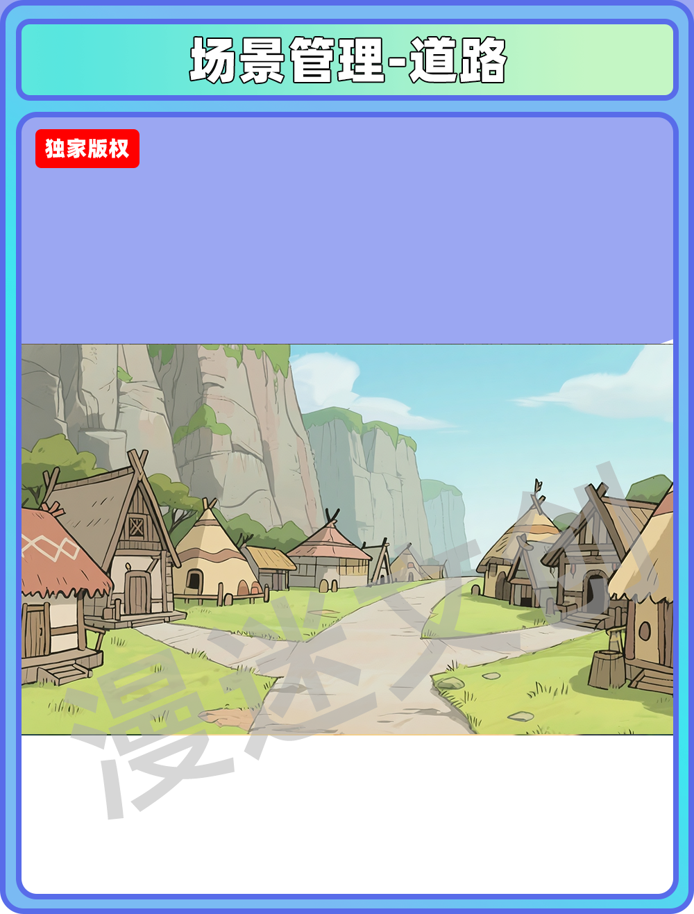 场景-部落-道路