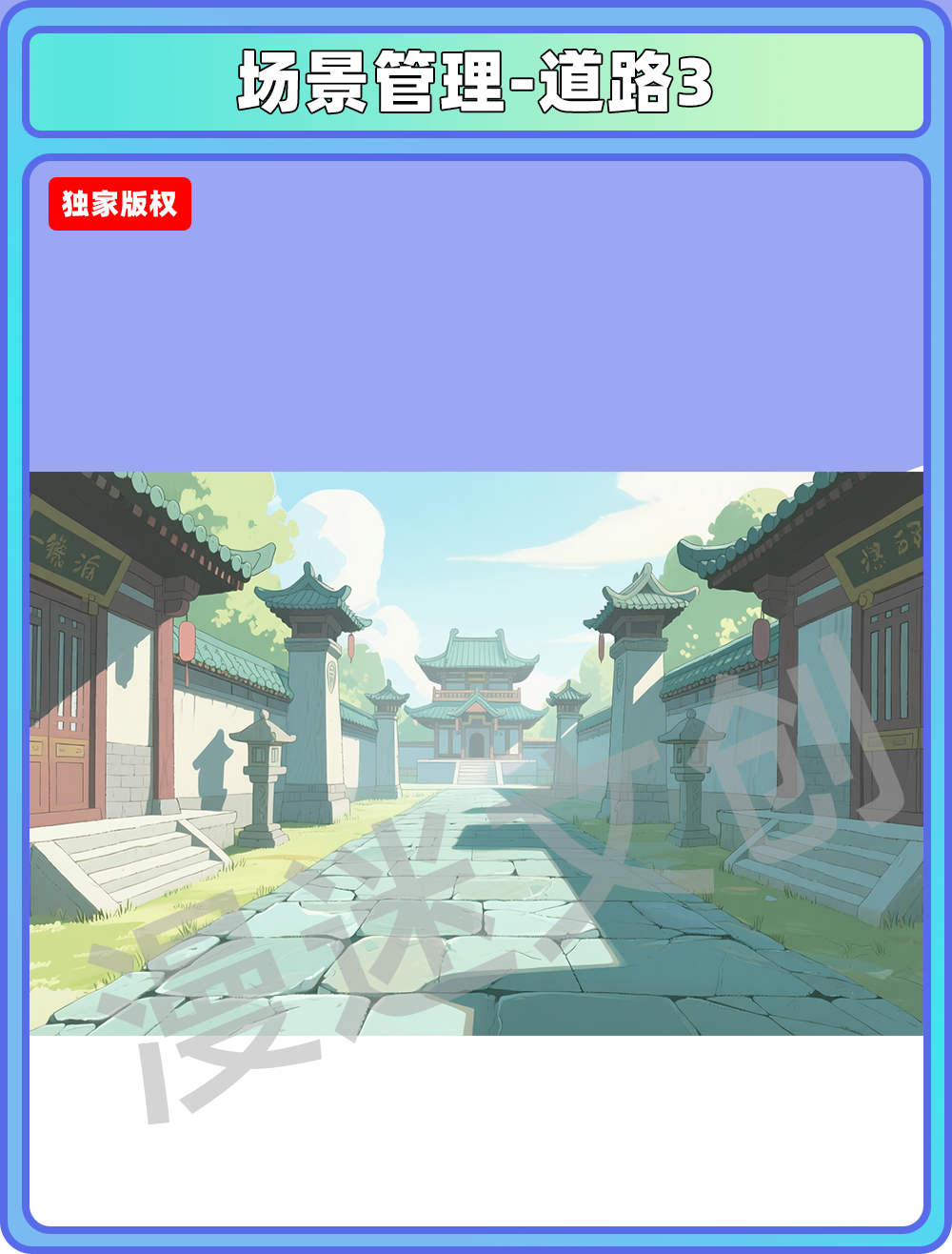 场景-宗门-道路