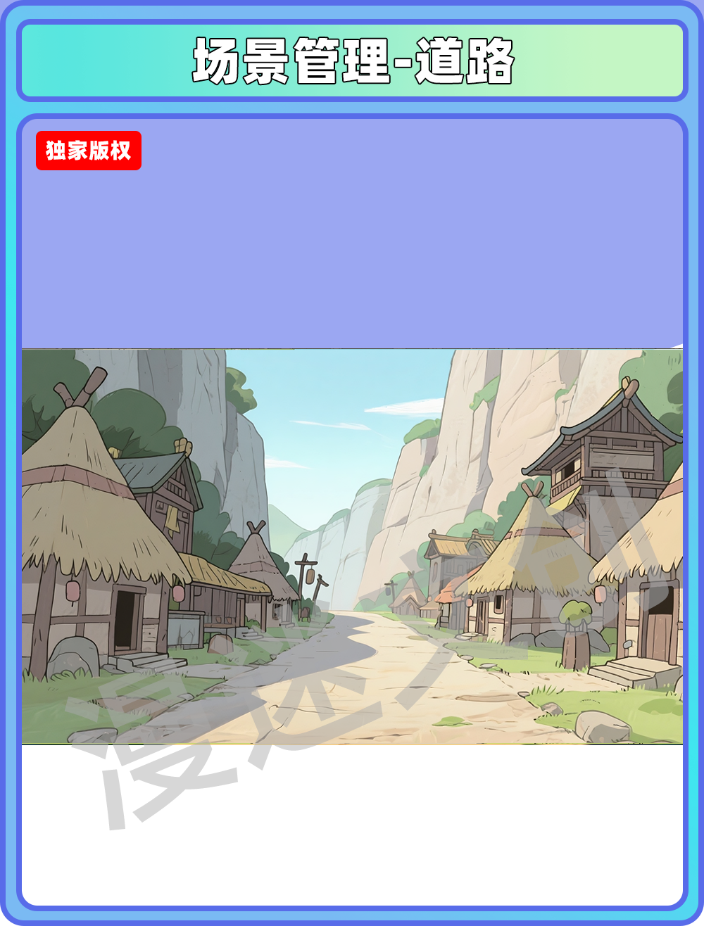 场景-部落-道路
