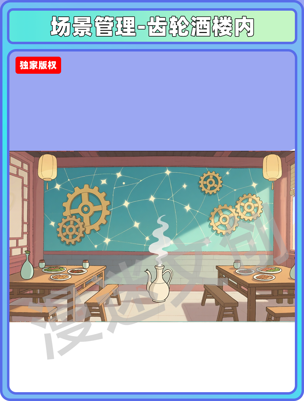 场景-酒楼-齿轮酒楼内