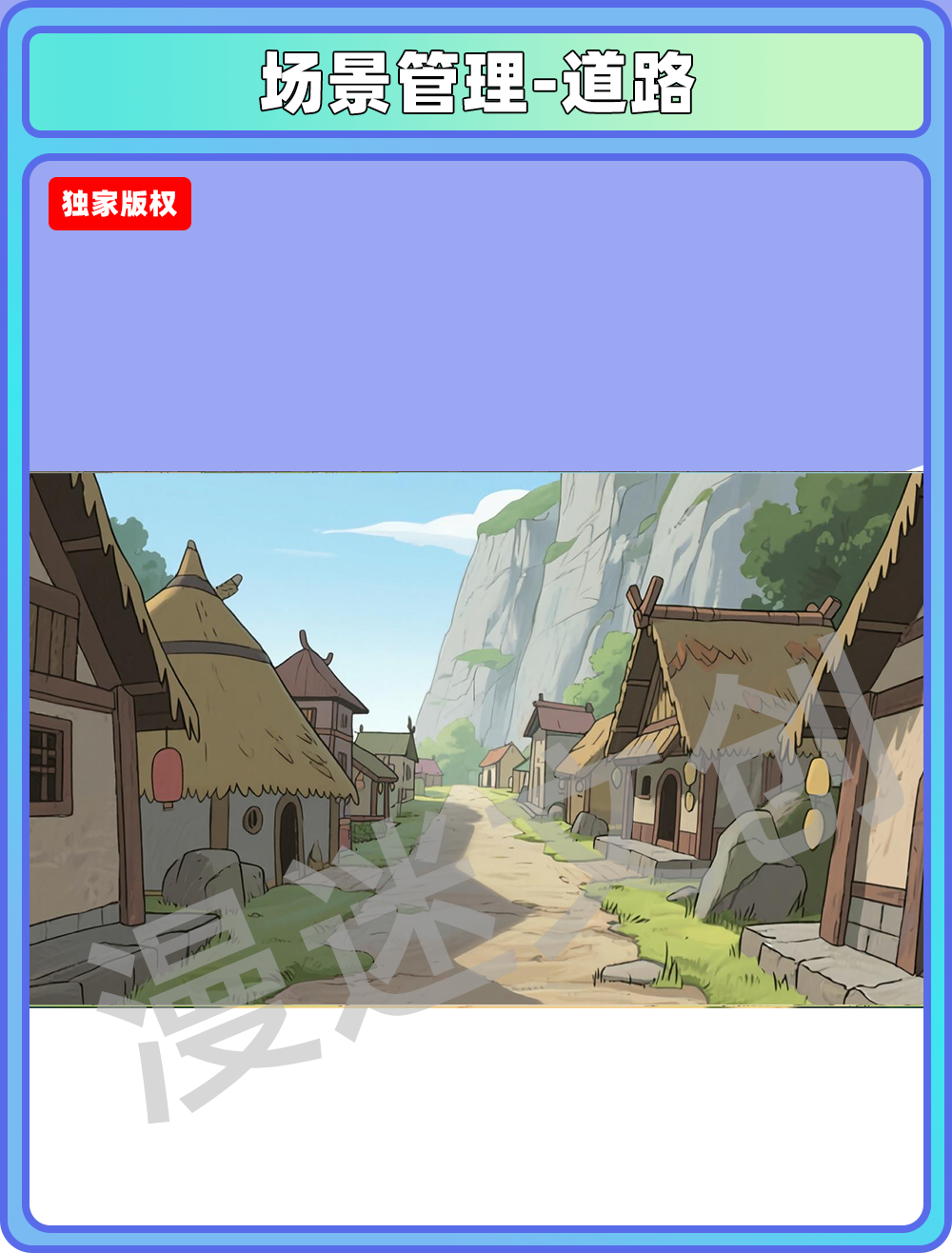场景-部落-道路