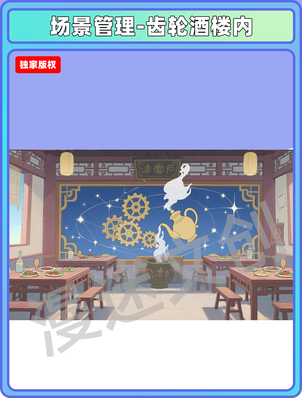 场景-酒楼-齿轮酒楼内