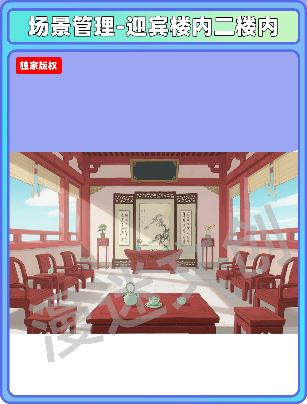 场景-宗门-迎宾楼二楼内