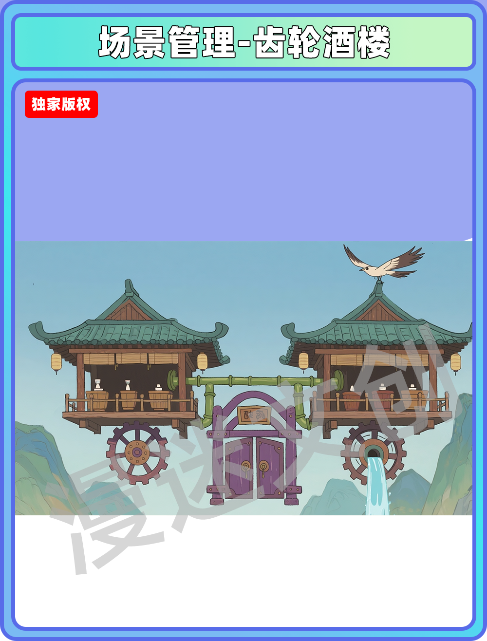 场景-酒楼-齿轮酒楼