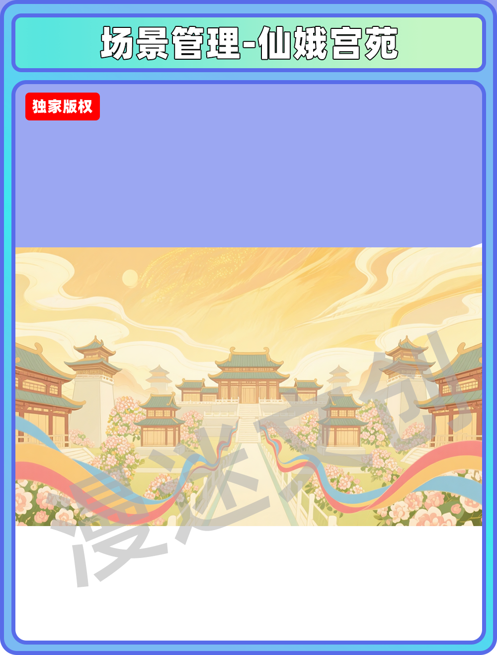场景-天庭-仙娥宫苑