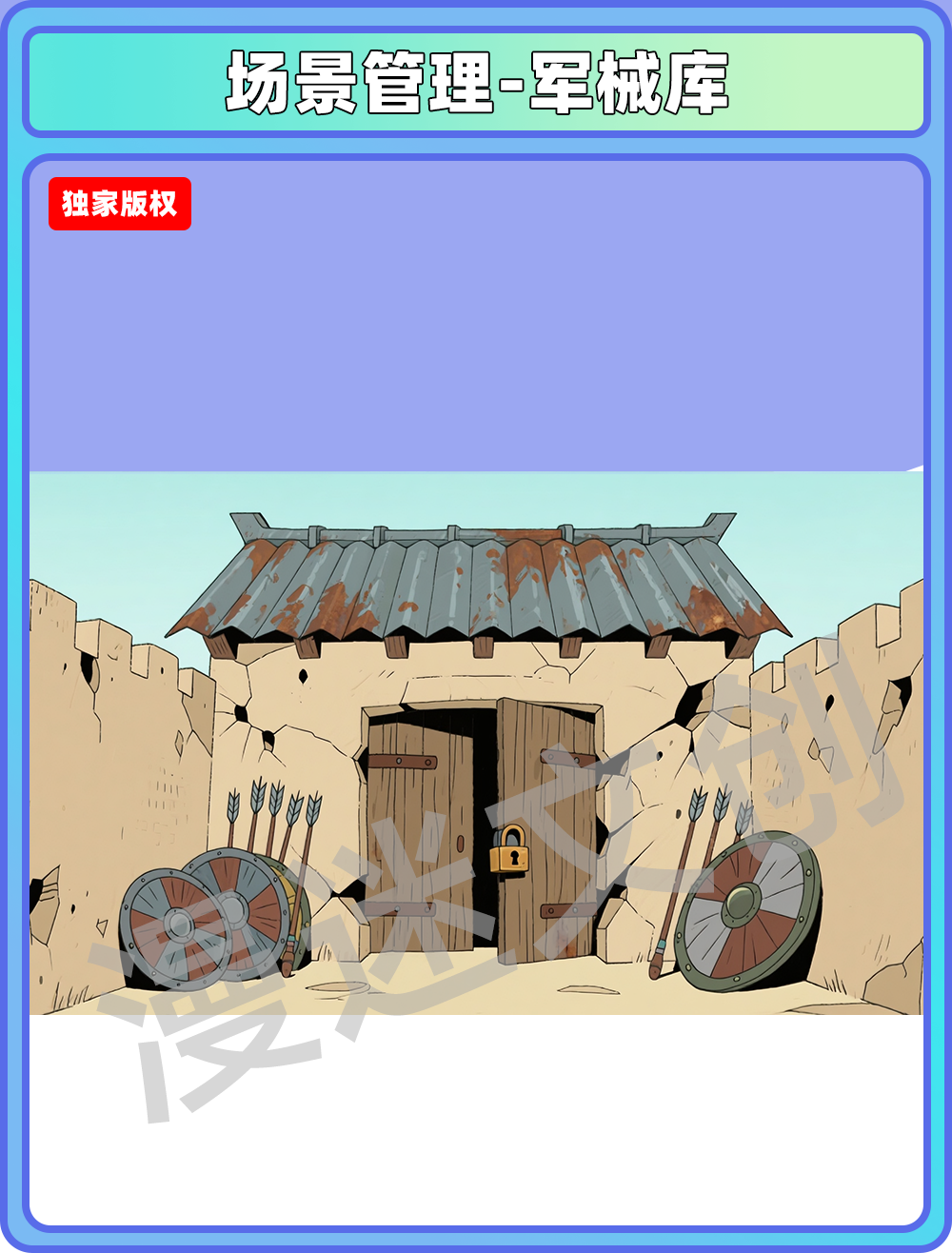 场景-军营-军械库