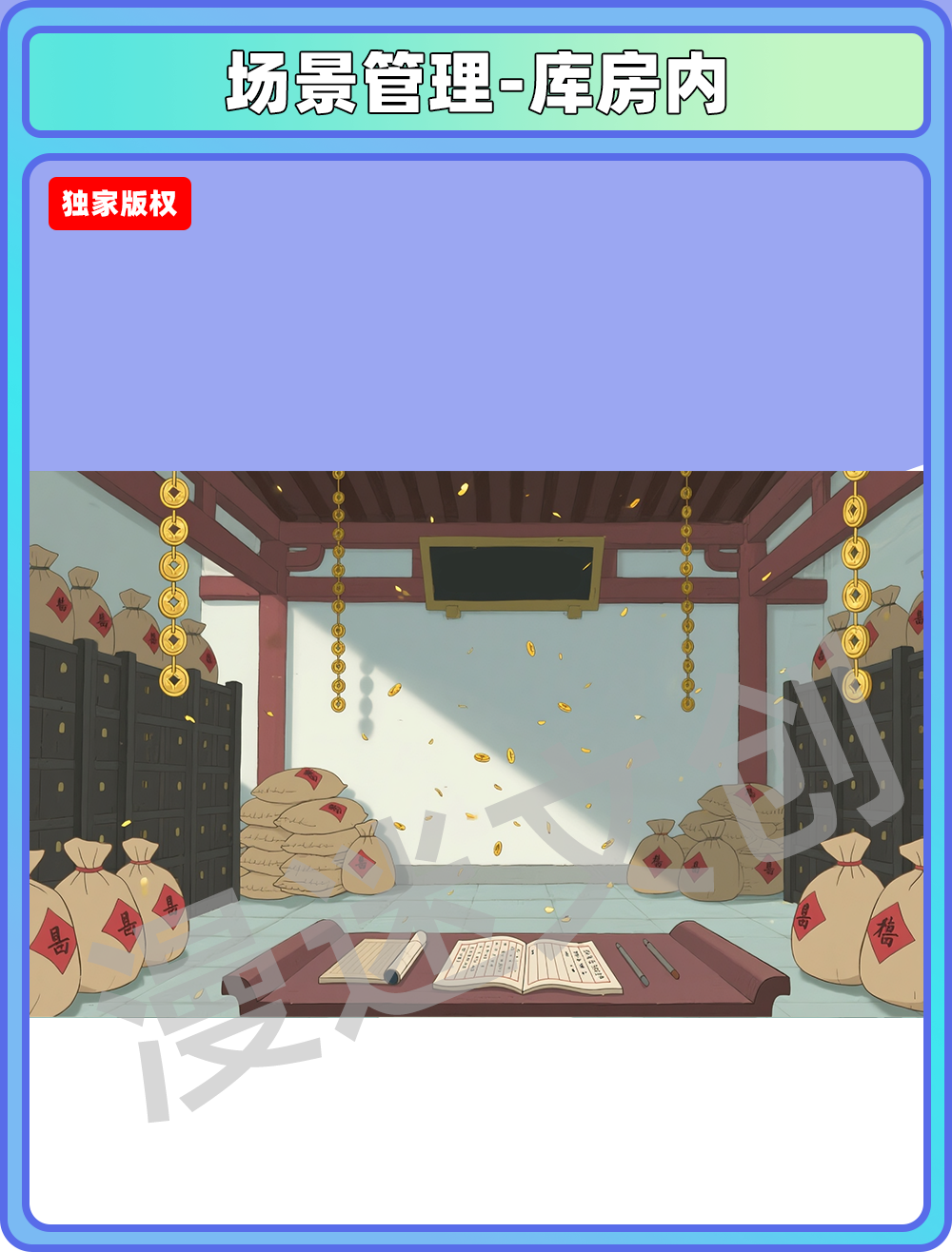 场景-县衙-库房内