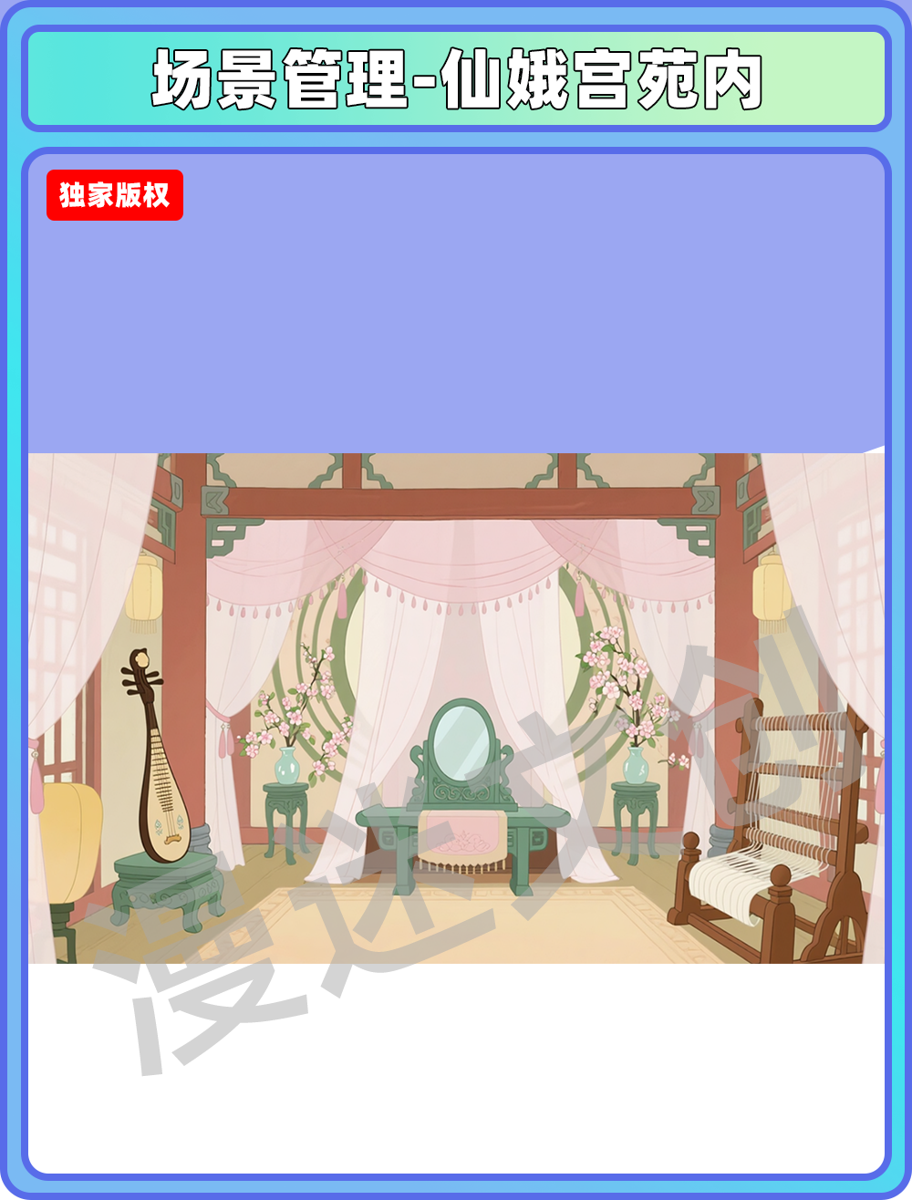 场景-天庭-仙娥宫苑内