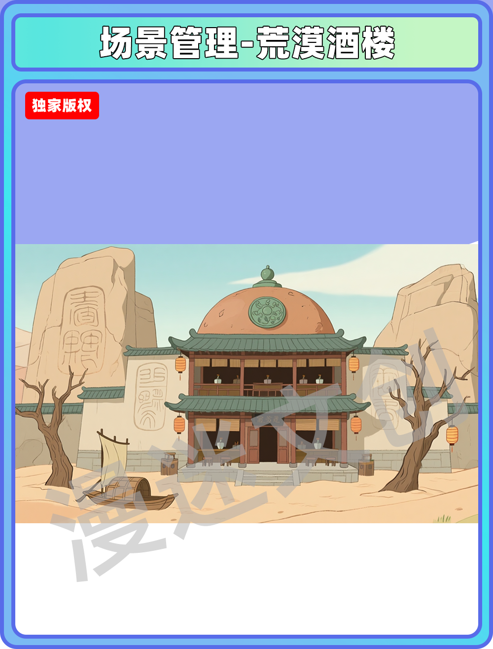 场景-酒楼-荒漠酒楼
