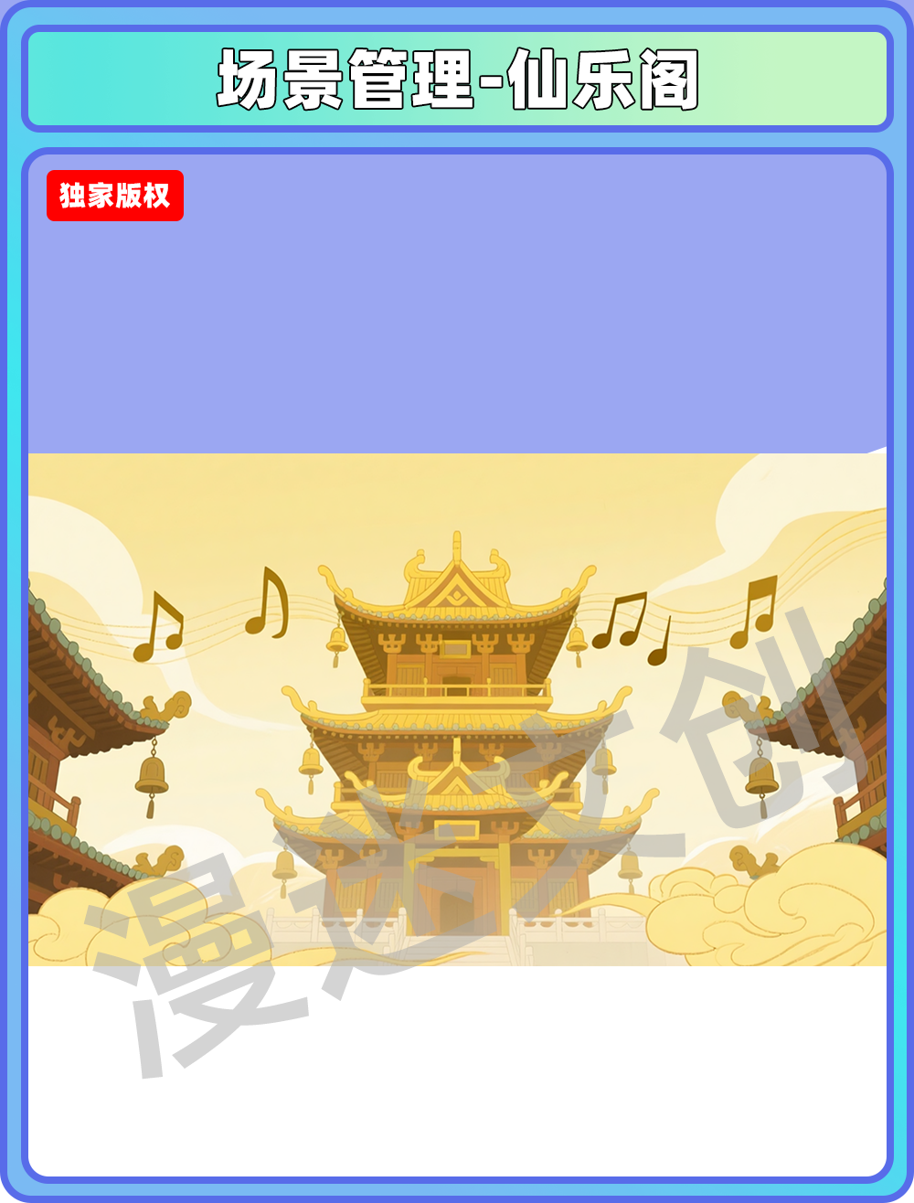 场景-天庭-仙乐阁