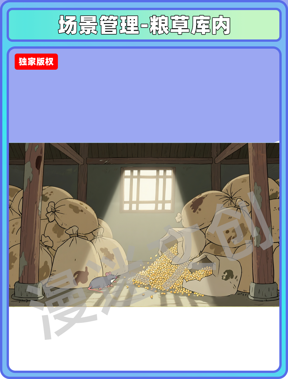 场景-军营-粮草库内