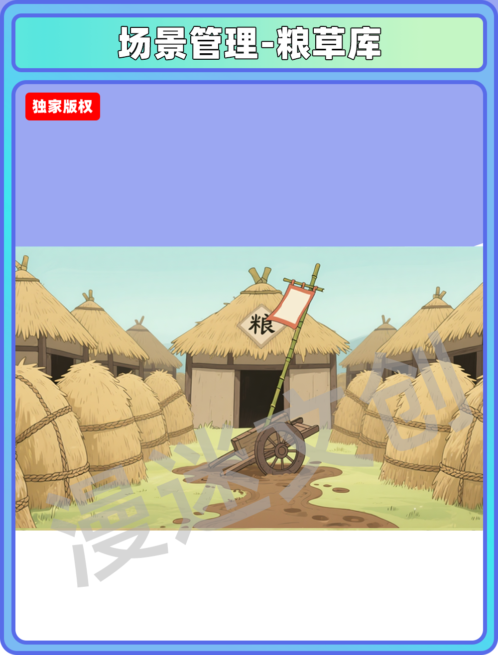 场景-军营-粮草库