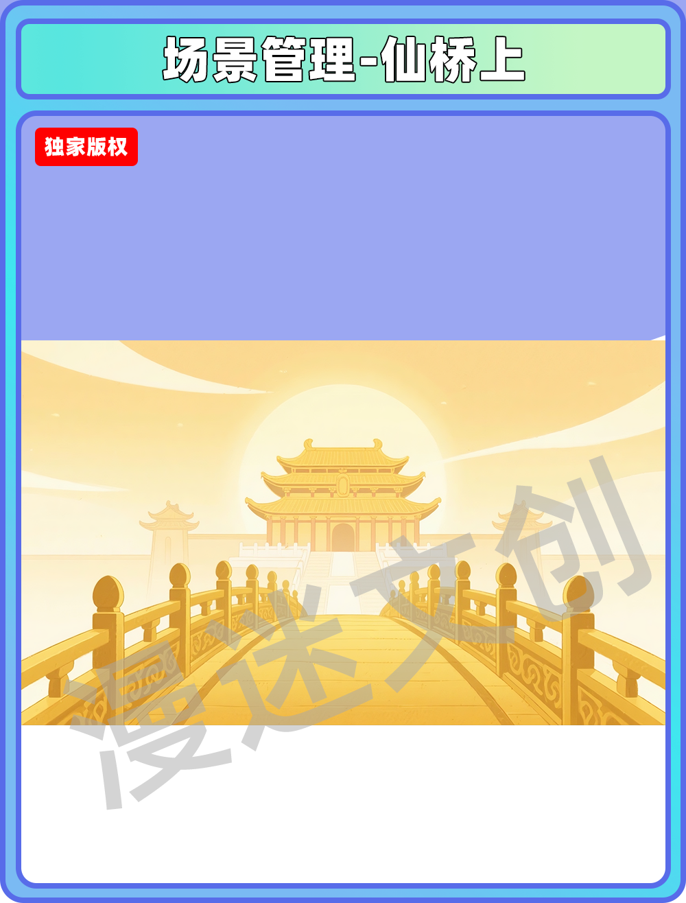 场景-天庭-仙桥上