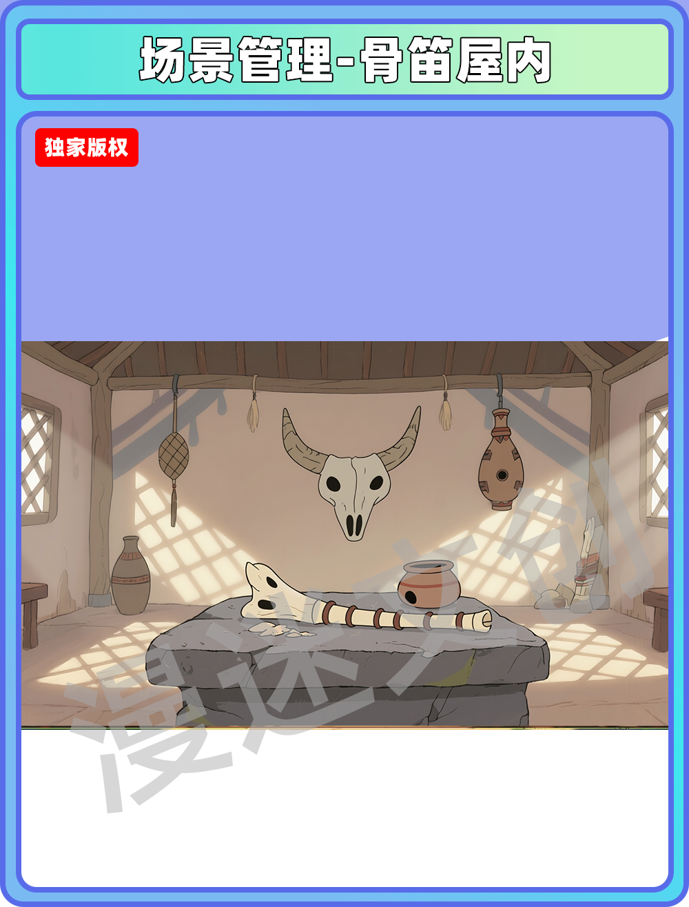 场景-部落-骨笛屋内