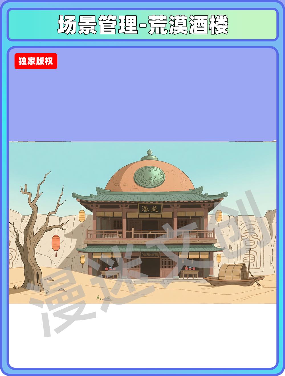场景-酒楼-荒漠酒楼