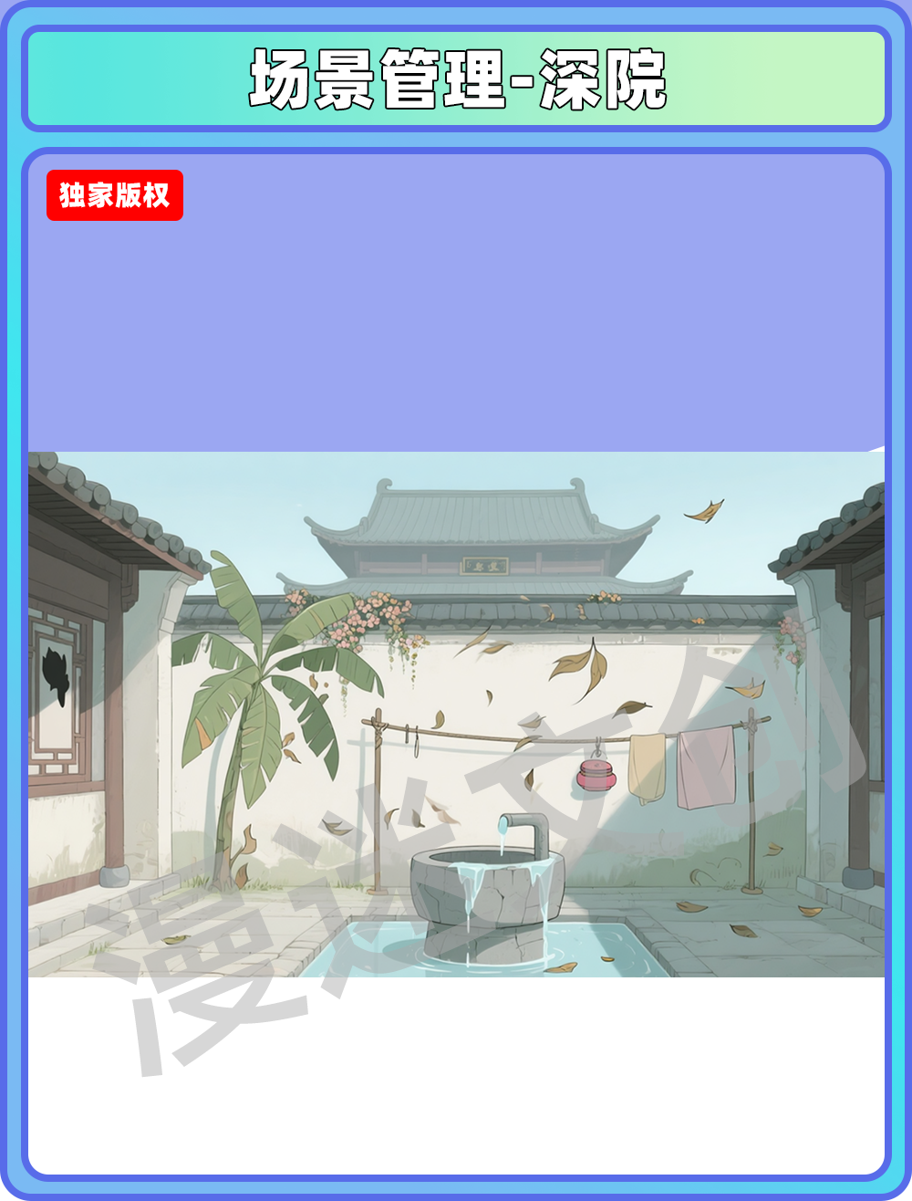 场景-县衙-深院